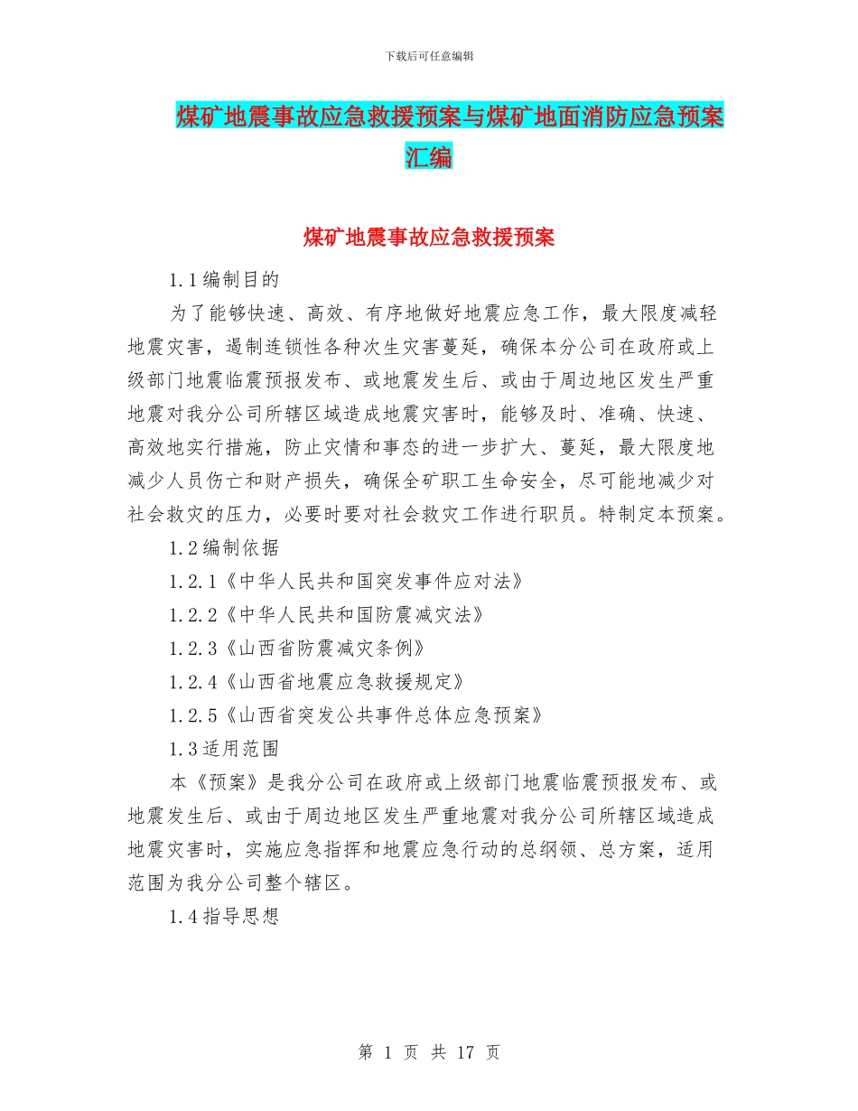 煤矿地震事故应急救援预案与煤矿地面消防应急预案汇编_第1页