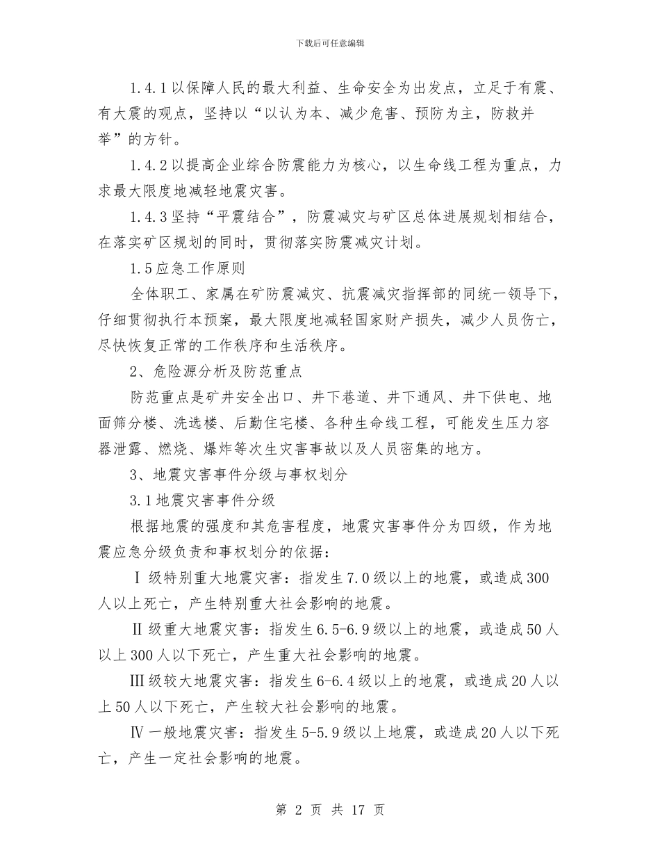煤矿地震事故应急救援预案与煤矿地面消防应急预案汇编_第2页