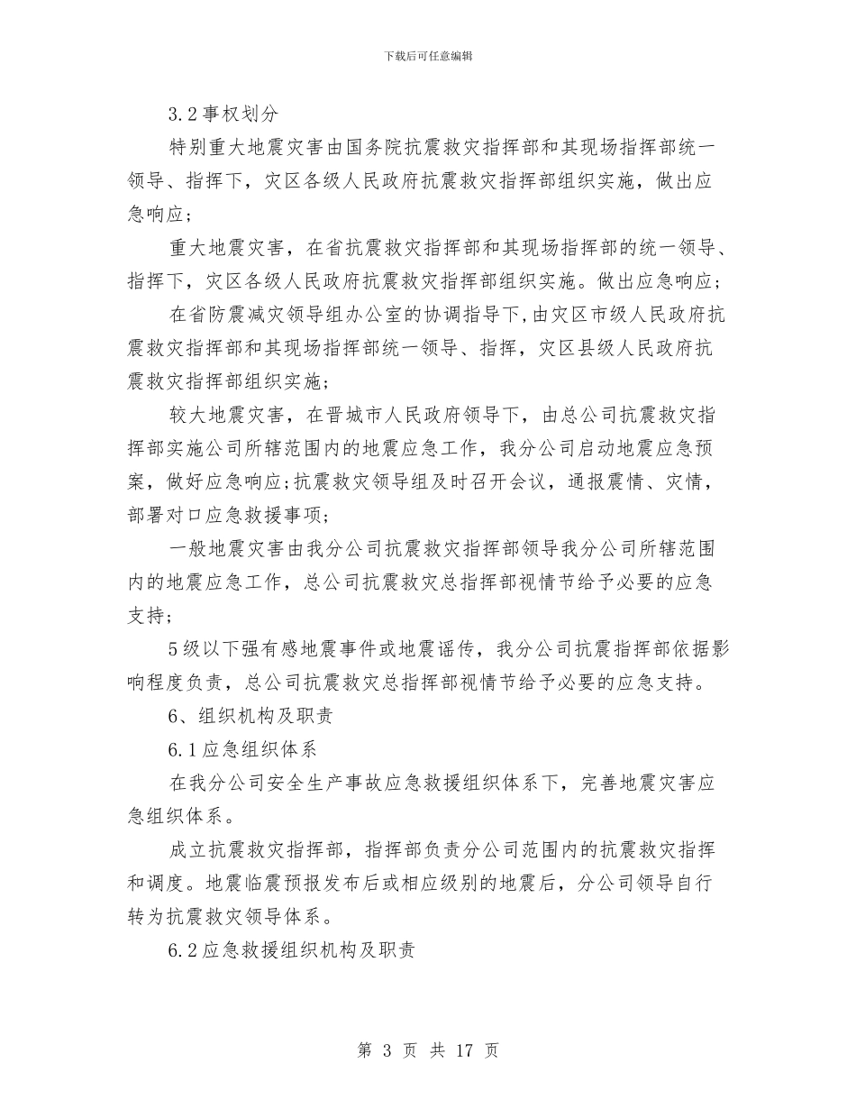 煤矿地震事故应急救援预案与煤矿地面消防应急预案汇编_第3页