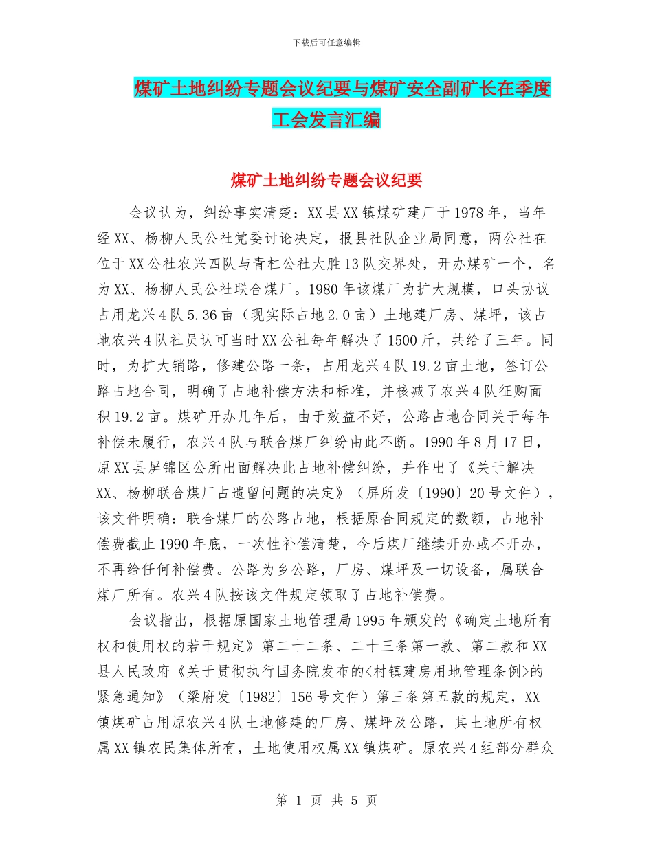 煤矿土地纠纷专题会议纪要与煤矿安全副矿长在季度工会发言汇编_第1页
