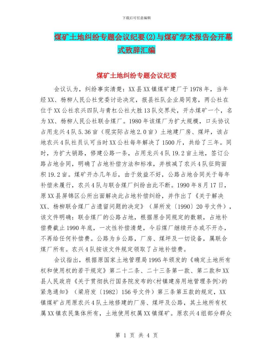 煤矿土地纠纷专题会议纪要与煤矿学术报告会开幕式致辞汇编_第1页