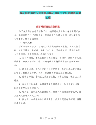 煤矿地面消防应急预案与煤矿地面火灾应急演练方案汇编