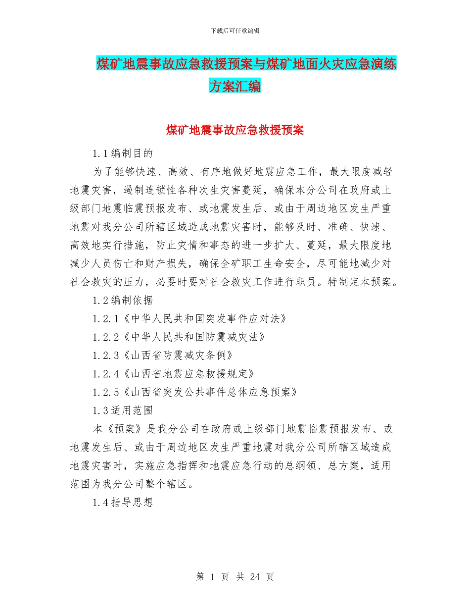 煤矿地震事故应急救援预案与煤矿地面火灾应急演练方案汇编_第1页