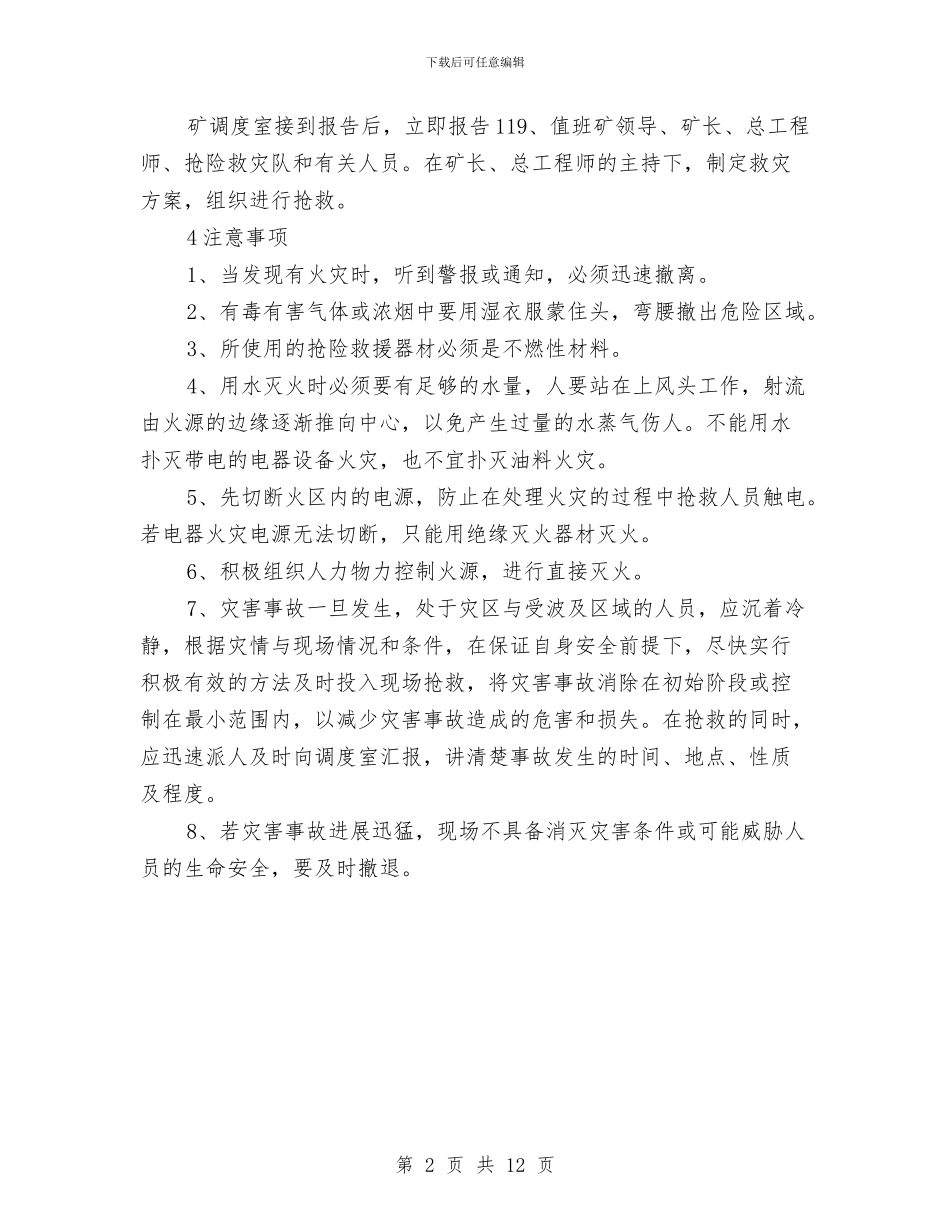 煤矿地面火灾现场处置方案与煤矿安全专项整治活动实施方案汇编_第2页