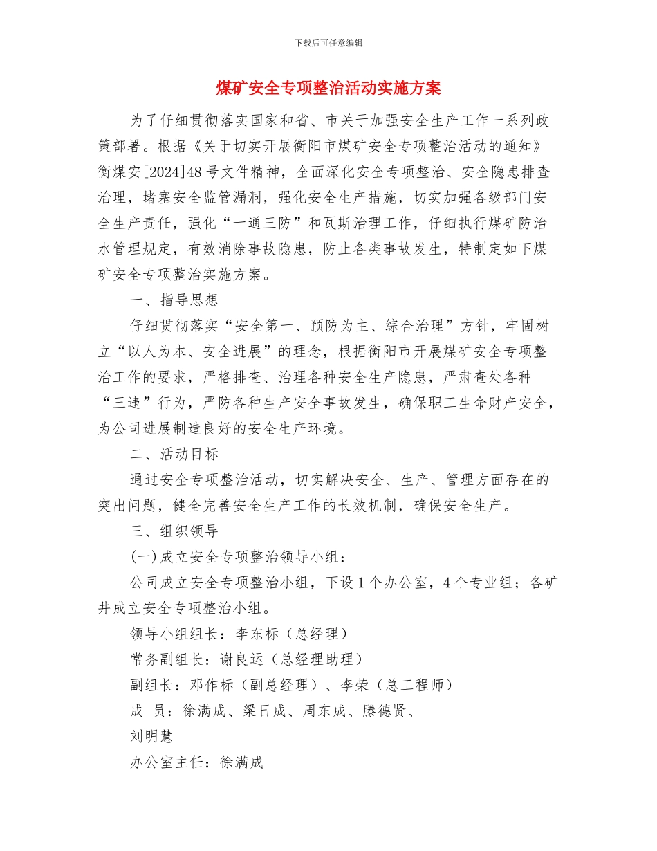 煤矿地面火灾现场处置方案与煤矿安全专项整治活动实施方案汇编_第3页