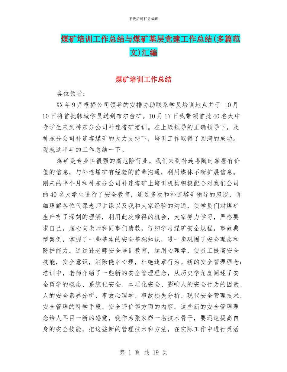 煤矿培训工作总结与煤矿基层党建工作总结汇编_第1页