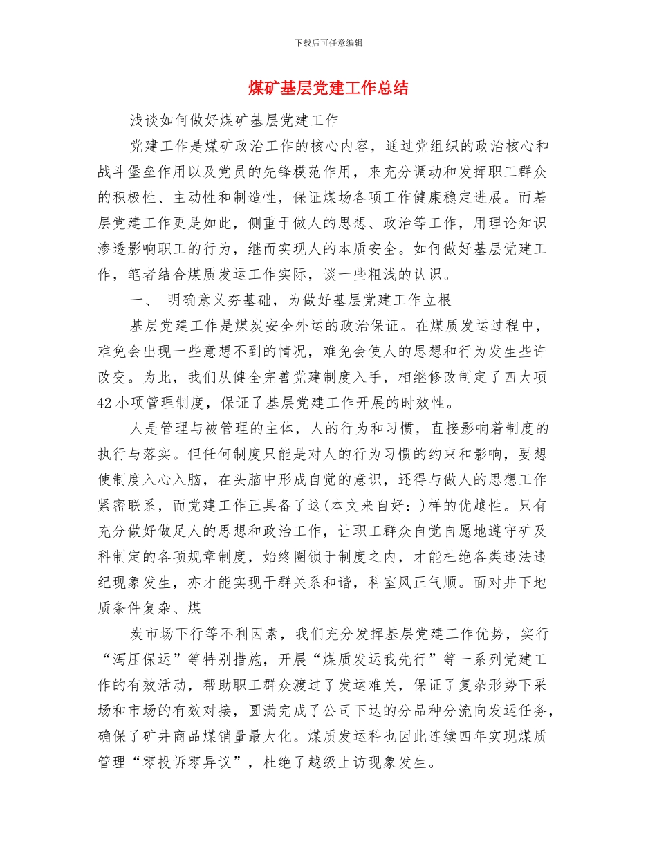 煤矿培训工作总结与煤矿基层党建工作总结汇编_第3页