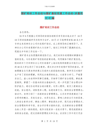 煤矿培训工作总结与煤矿基层党建工作总结汇编
