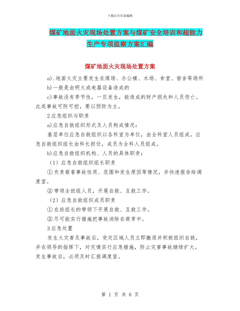 煤矿地面火灾现场处置方案与煤矿安全培训和超能力生产专项监察方案汇编_第1页