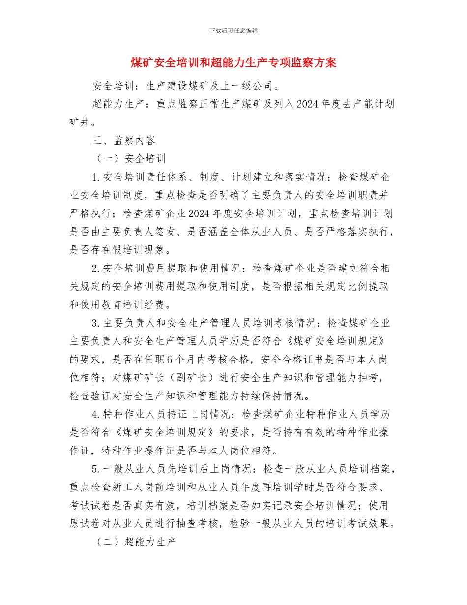 煤矿地面火灾现场处置方案与煤矿安全培训和超能力生产专项监察方案汇编_第3页