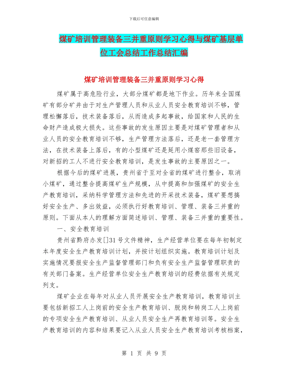 煤矿培训管理装备三并重原则学习心得与煤矿基层单位工会总结工作总结汇编_第1页