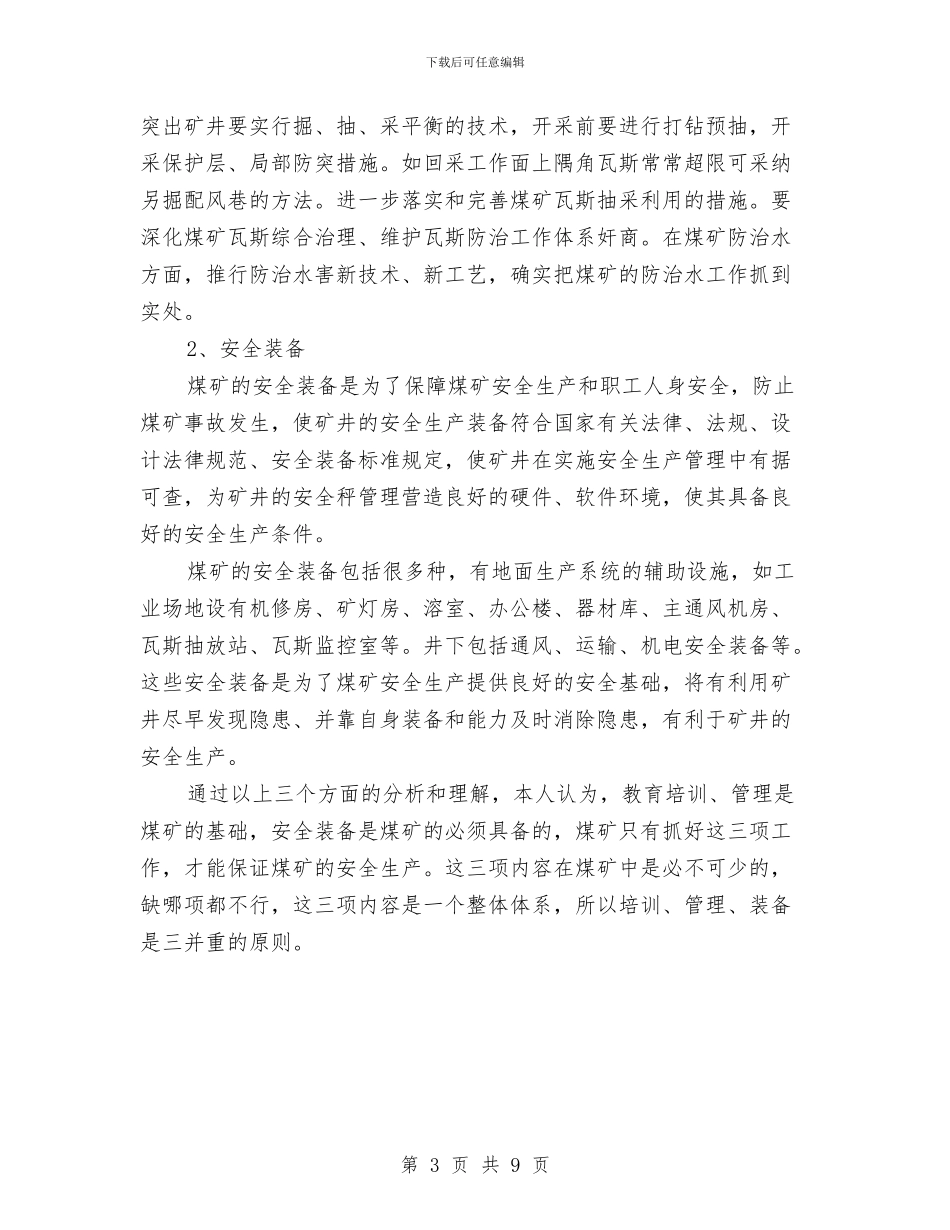 煤矿培训管理装备三并重原则学习心得与煤矿基层单位工会总结工作总结汇编_第3页