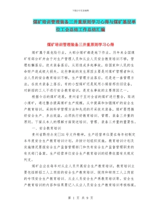 煤矿培训管理装备三并重原则学习心得与煤矿基层单位工会总结工作总结汇编