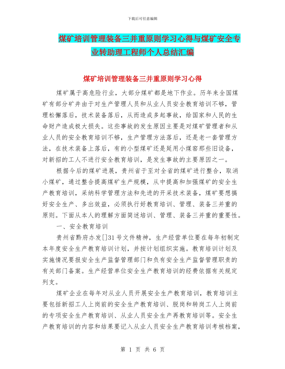 煤矿培训管理装备三并重原则学习心得与煤矿安全专业转助理工程师个人总结汇编_第1页