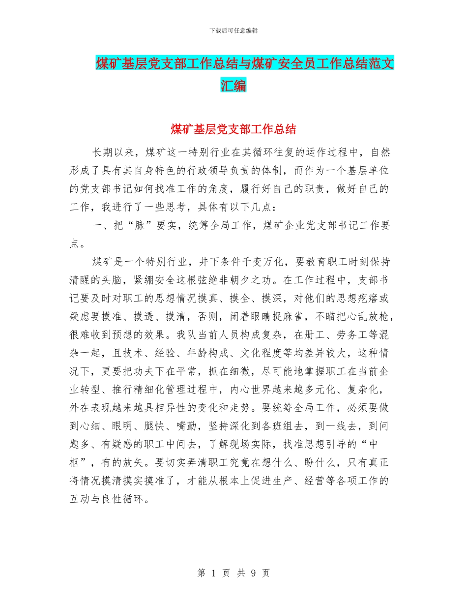 煤矿基层党支部工作总结与煤矿安全员工作总结范文汇编_第1页