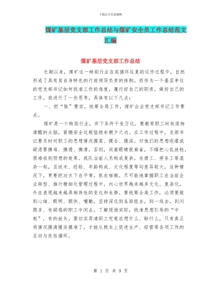 煤矿基层党支部工作总结与煤矿安全员工作总结范文汇编