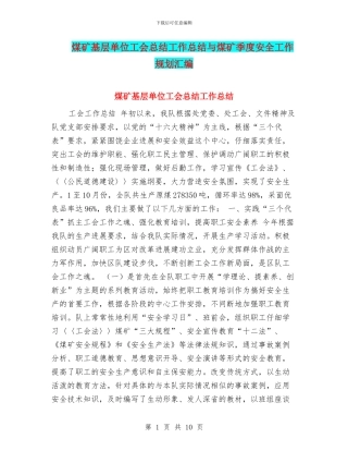 煤矿基层单位工会总结工作总结与煤矿季度安全工作规划汇编