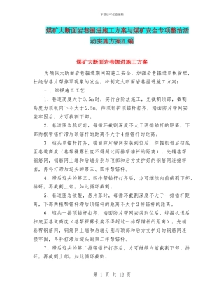 煤矿大断面岩巷掘进施工方案与煤矿安全专项整治活动实施方案汇编