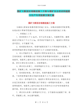 煤矿大断面岩巷掘进施工方案与煤矿安全培训和超能力生产专项监察方案汇编