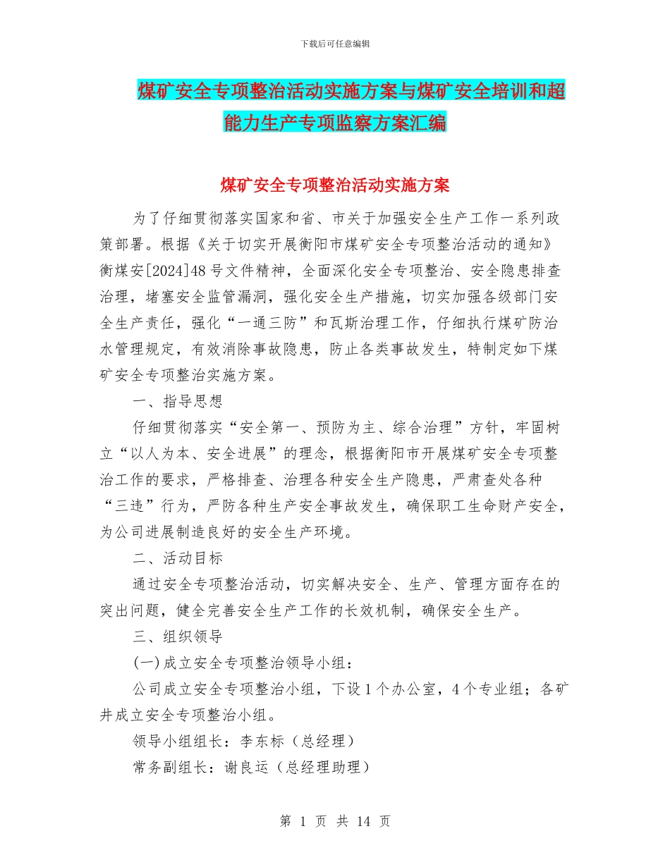 煤矿安全专项整治活动实施方案与煤矿安全培训和超能力生产专项监察方案汇编_第1页
