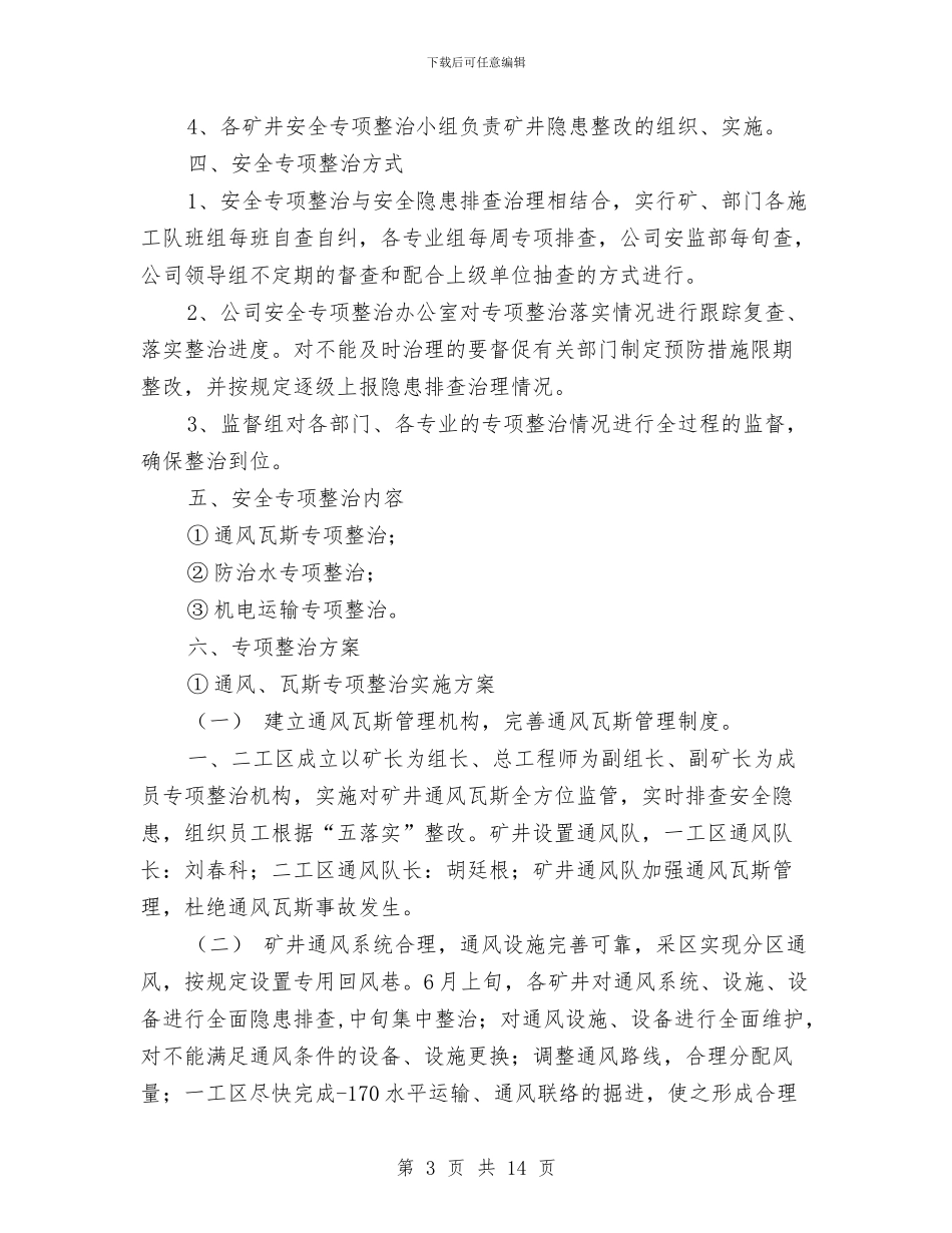 煤矿安全专项整治活动实施方案与煤矿安全培训和超能力生产专项监察方案汇编_第3页