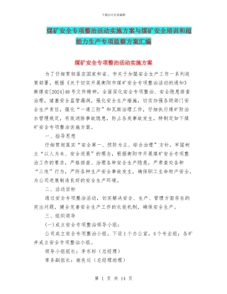 煤矿安全专项整治活动实施方案与煤矿安全培训和超能力生产专项监察方案汇编