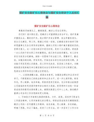 煤矿安全副矿长心得体会与煤矿安全培训个人总结汇编