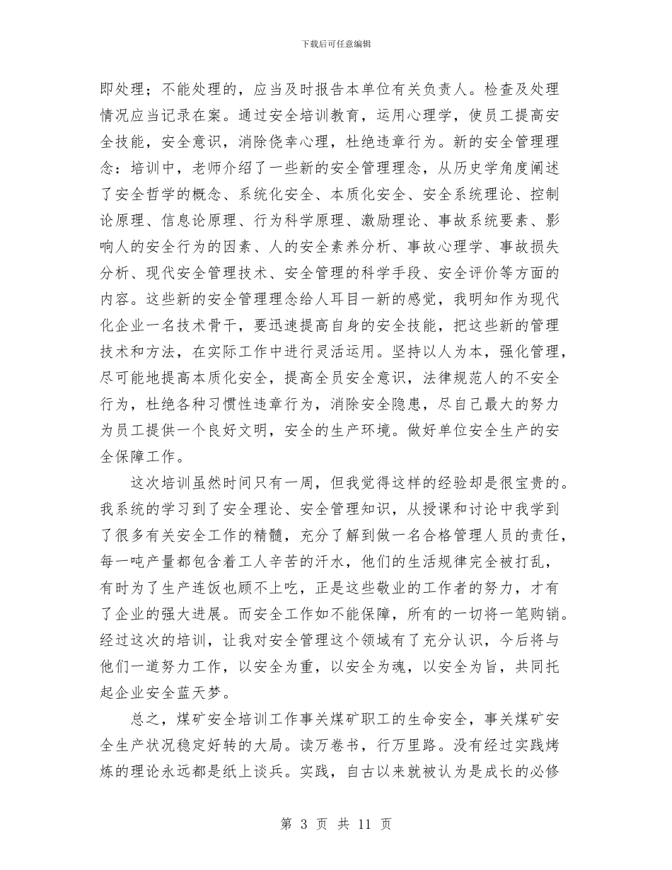 煤矿安全培训个人总结与煤矿安全宣传教育工作总结汇编_第3页