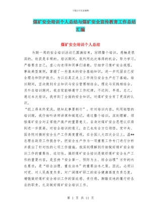 煤矿安全培训个人总结与煤矿安全宣传教育工作总结汇编