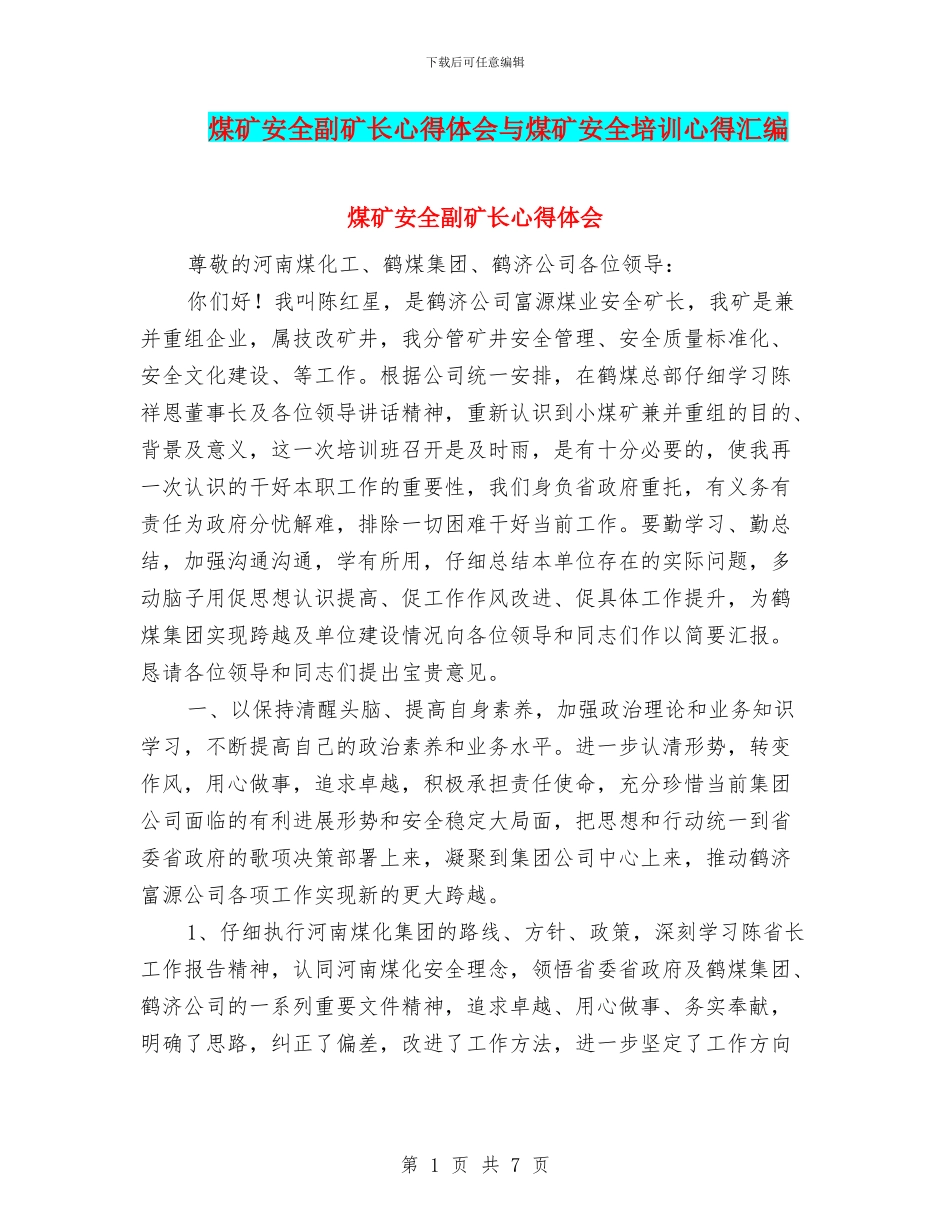 煤矿安全副矿长心得体会与煤矿安全培训心得汇编_第1页