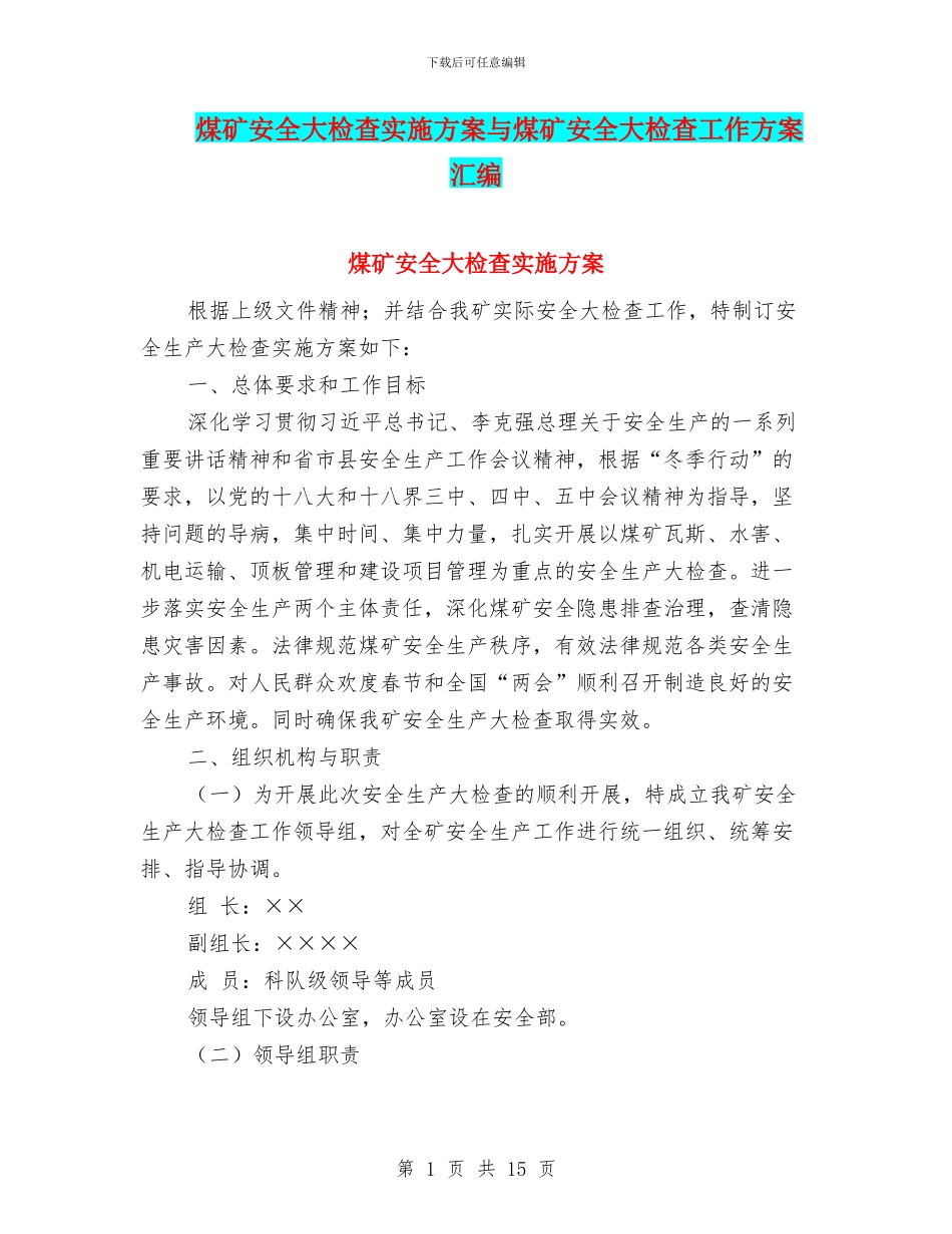 煤矿安全大检查实施方案与煤矿安全大检查工作方案汇编_第1页