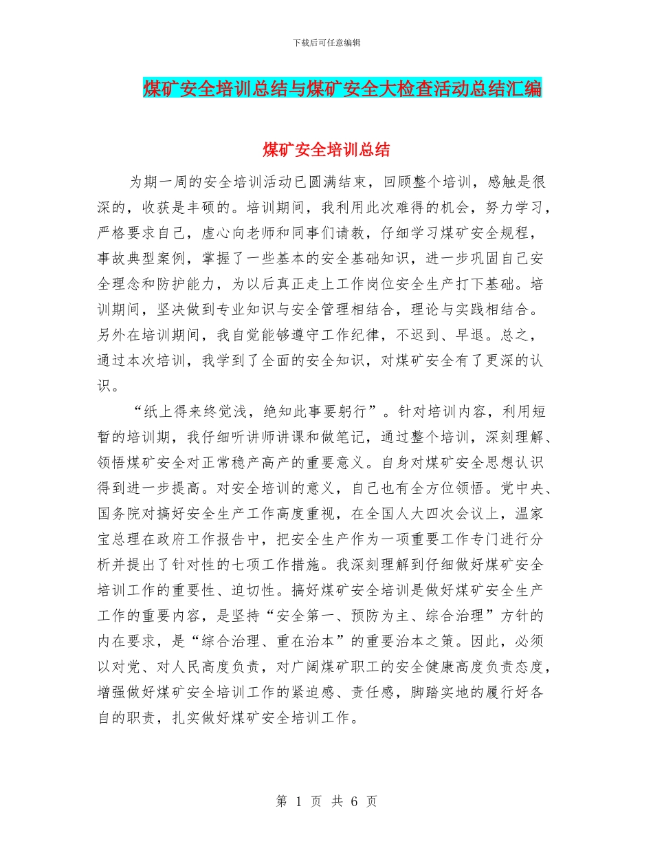 煤矿安全培训总结与煤矿安全大检查活动总结汇编_第1页