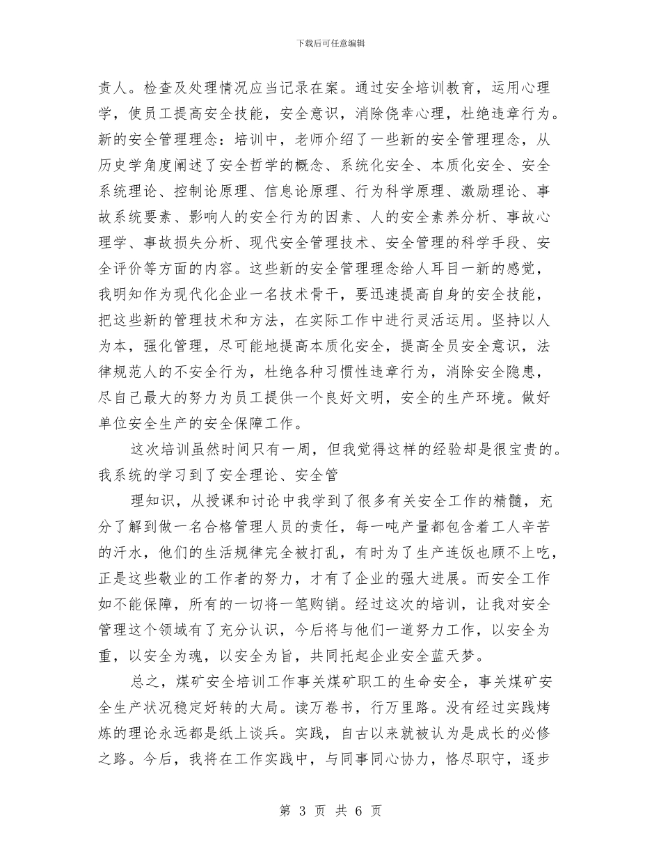 煤矿安全培训总结与煤矿安全大检查活动总结汇编_第3页