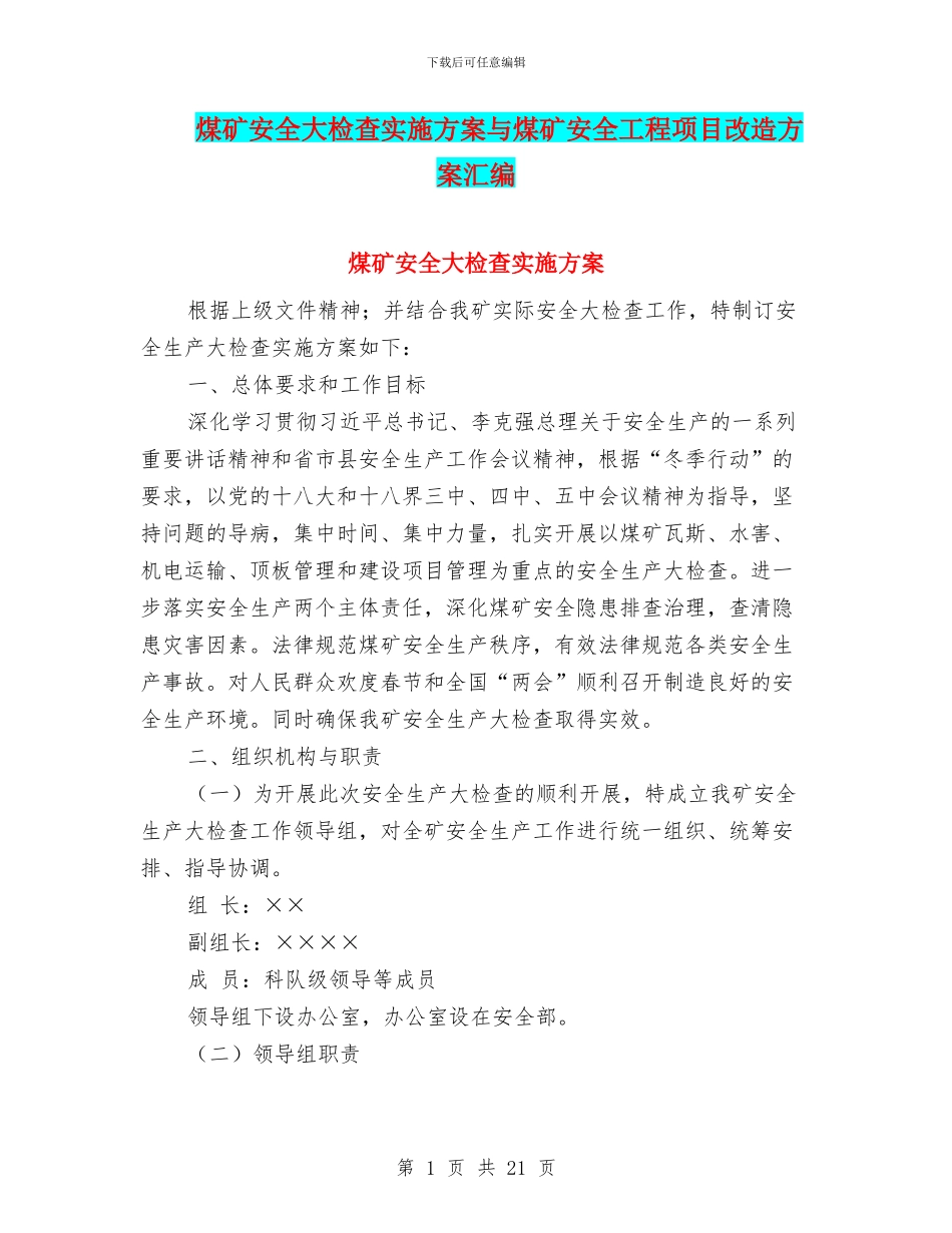 煤矿安全大检查实施方案与煤矿安全工程项目改造方案汇编_第1页
