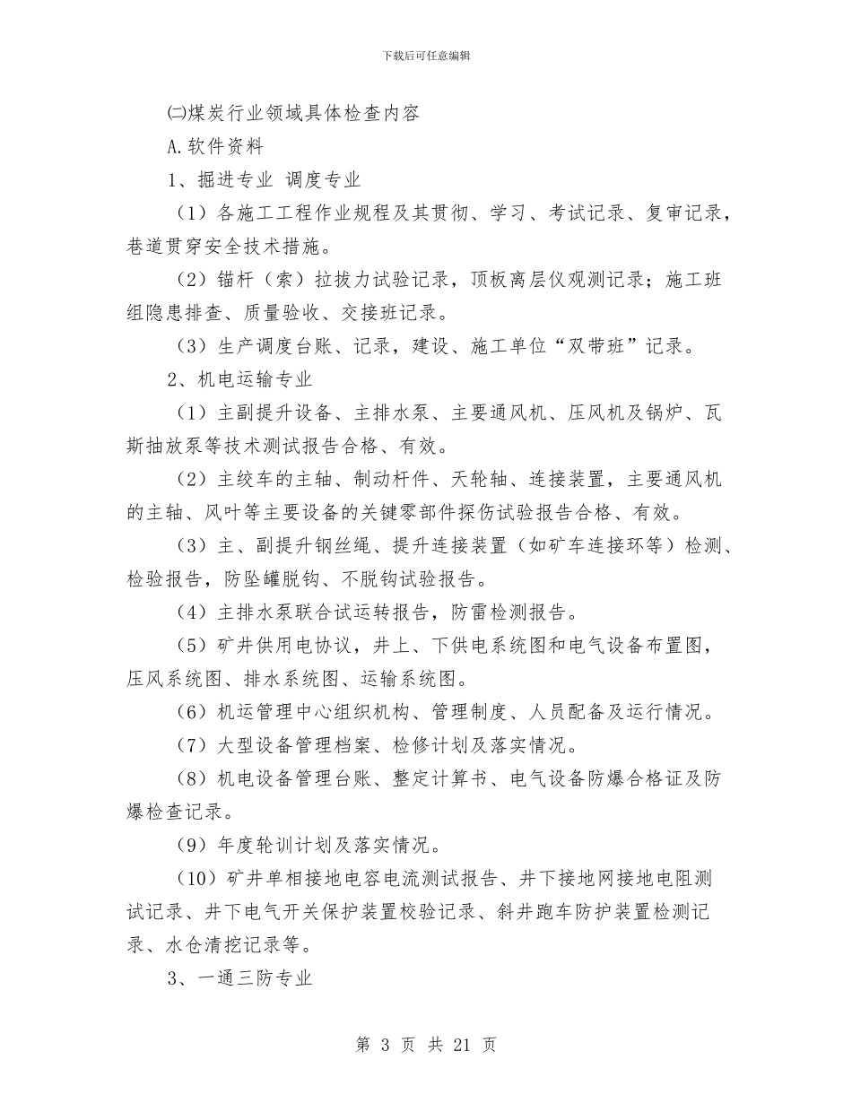 煤矿安全大检查实施方案与煤矿安全工程项目改造方案汇编_第3页