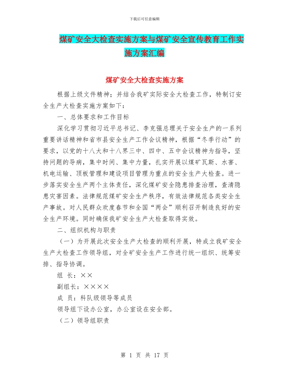 煤矿安全大检查实施方案与煤矿安全宣传教育工作实施方案汇编_第1页