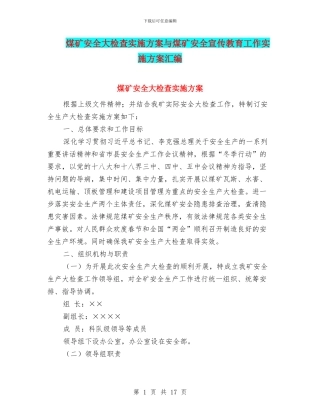 煤矿安全大检查实施方案与煤矿安全宣传教育工作实施方案汇编