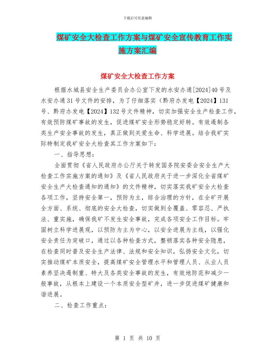 煤矿安全大检查工作方案与煤矿安全宣传教育工作实施方案汇编_第1页