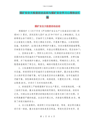 煤矿安全大检查活动总结与煤矿安全学习心得体会汇编