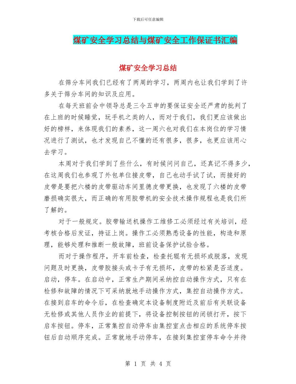 煤矿安全学习总结与煤矿安全工作保证书汇编_第1页