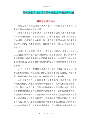 煤矿安全学习总结与煤矿安全工作保证书汇编