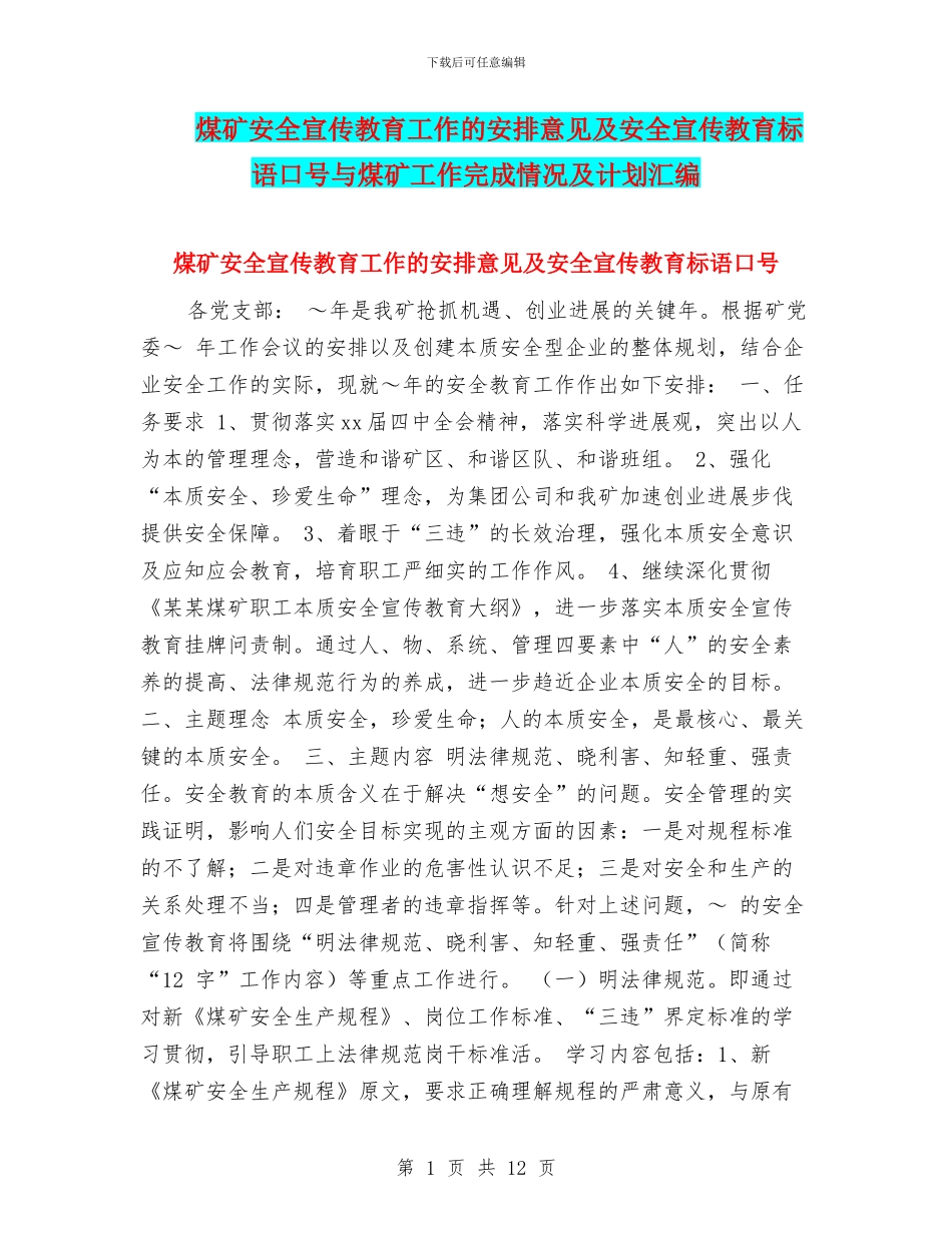 煤矿安全宣传教育工作的安排意见及安全宣传教育标语口号与煤矿工作完成情况及计划汇编_第1页