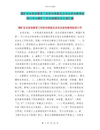 煤矿安全宣传教育工作的安排意见及安全宣传教育标语口号与煤矿工作完成情况及计划汇编