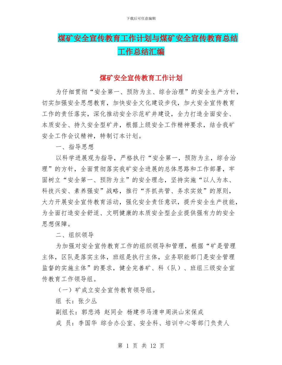 煤矿安全宣传教育工作计划与煤矿安全宣传教育总结工作总结汇编_第1页