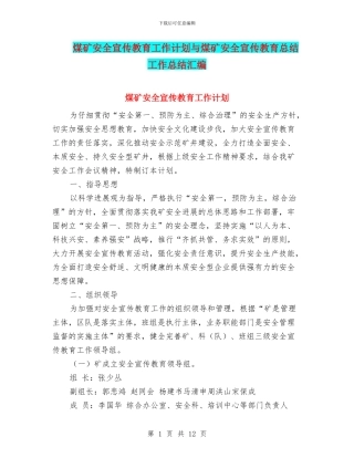 煤矿安全宣传教育工作计划与煤矿安全宣传教育总结工作总结汇编