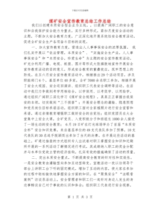 煤矿安全宣传教育总结工作总结