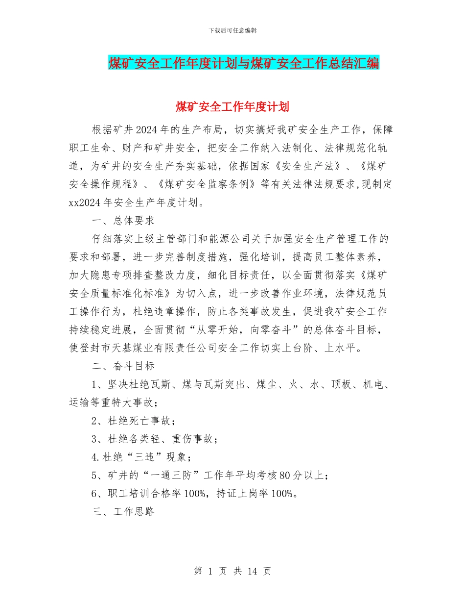 煤矿安全工作年度计划与煤矿安全工作总结汇编_第1页