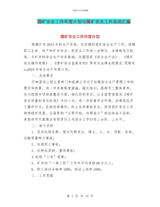 煤矿安全工作年度计划与煤矿安全工作总结汇编