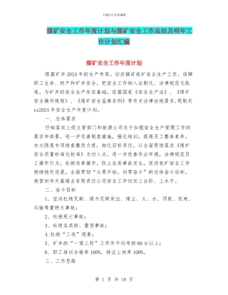 煤矿安全工作年度计划与煤矿安全工作总结及明年工作计划汇编