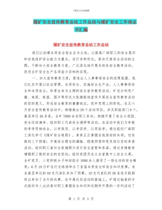 煤矿安全宣传教育总结工作总结与煤矿安全工作保证书汇编